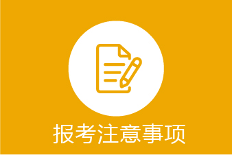 报考注意事项