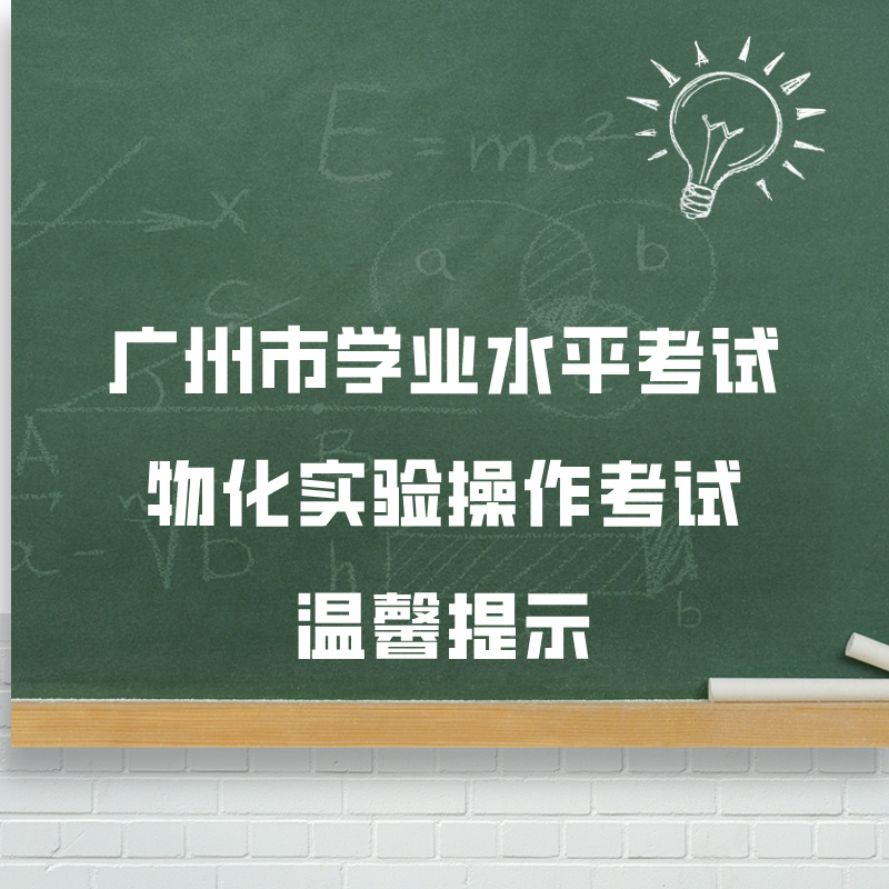 中考 | 广州市学业水平考试物化实验操作考试温馨提示
