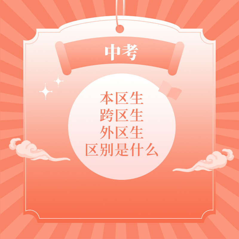 中考丨本区生、跨区生、外区生区别是什么？