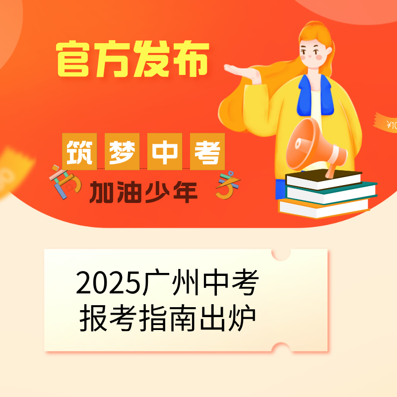 关注！2025广州中考报考指南出炉！
