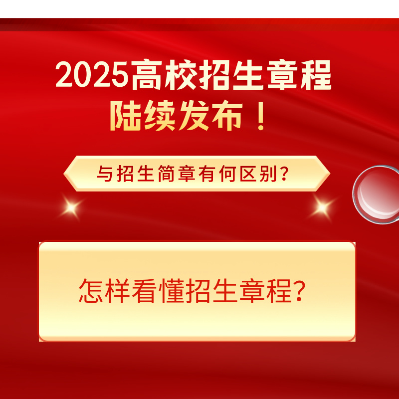 2025高校招生章程陆续发布！与招生简章有何区别？怎样看懂招生章程？