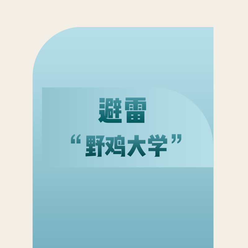 避雷！报考前一定要仔细甄别“野鸡大学”！