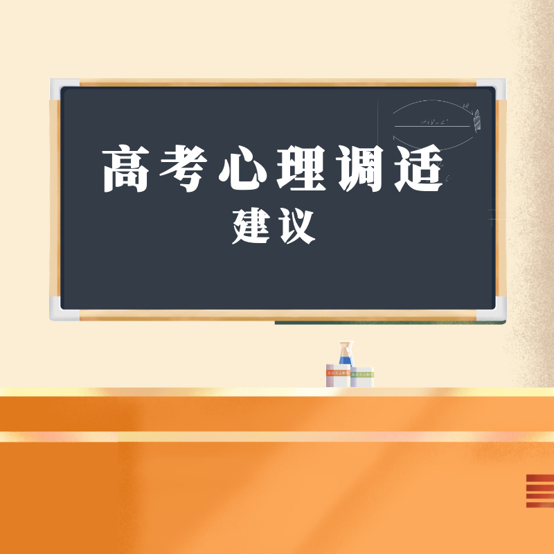 高考心理调适，这些建议我们一起看→