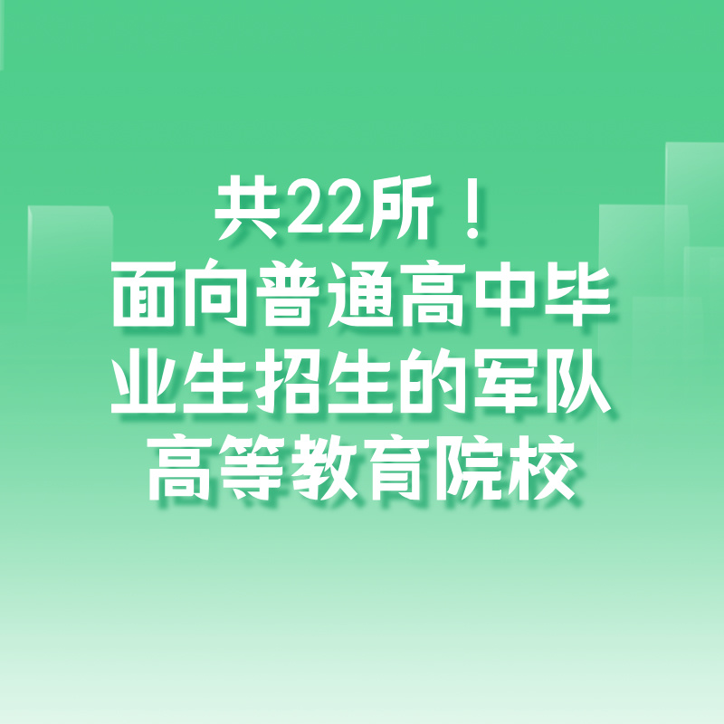 共22所！面向普通高中毕业生招生的军队高等教育院校