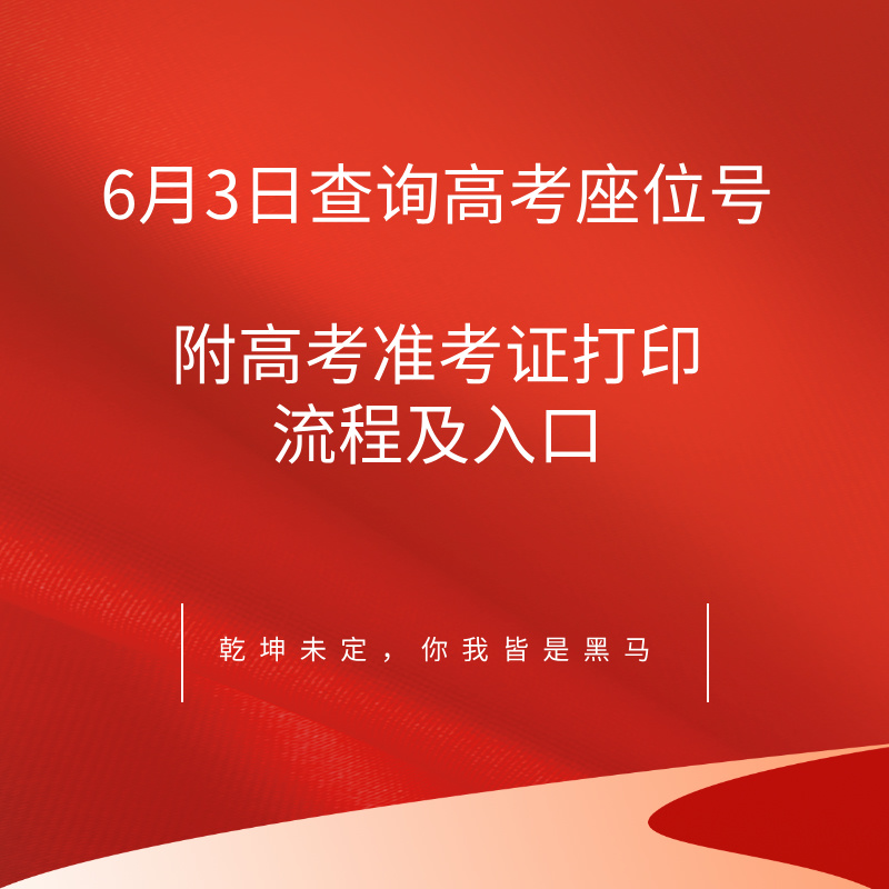 关注！6月3日查询高考座位号！附高考准考证打印流程及入口！