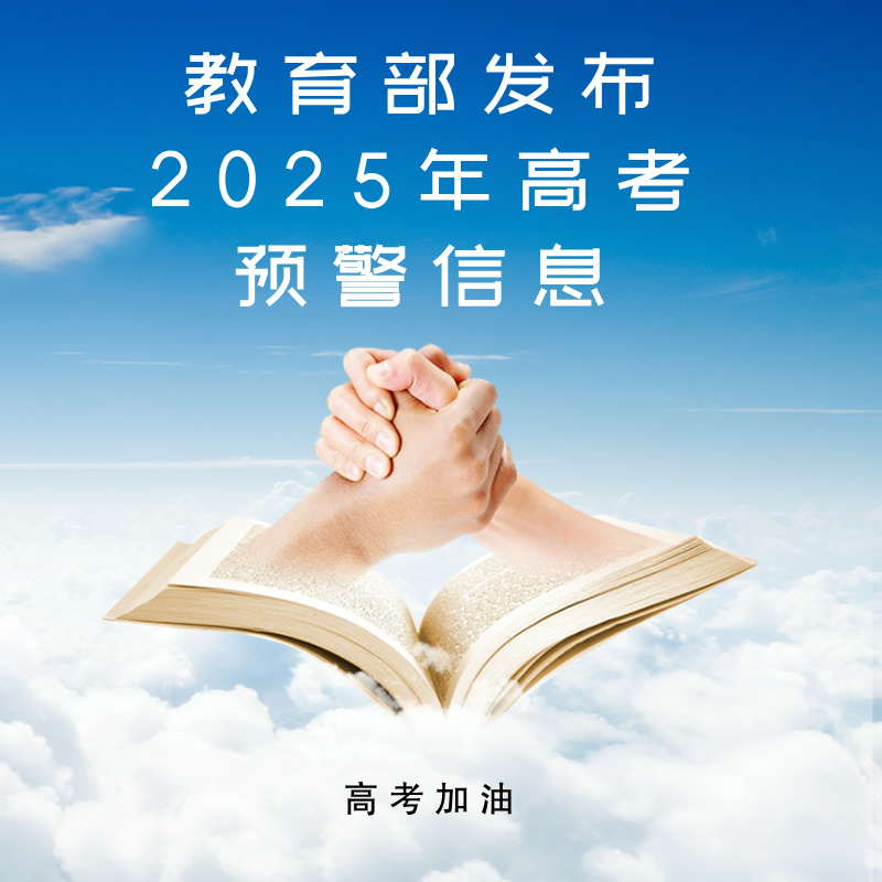 教育部发布2025年高考预警信息