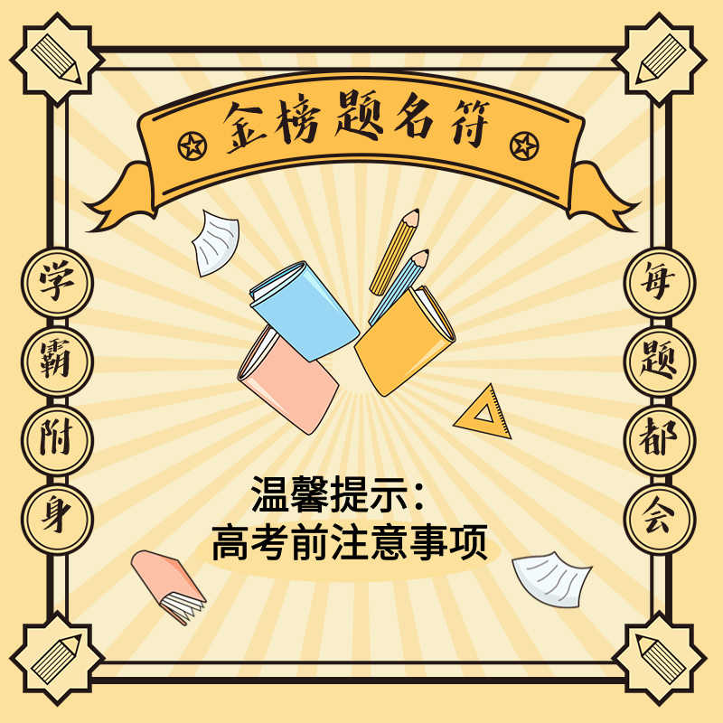 温馨提示：高考前注意事项