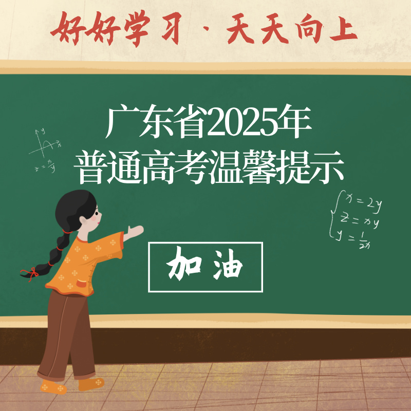 官方提醒丨广东省2025年普通高考温馨提示