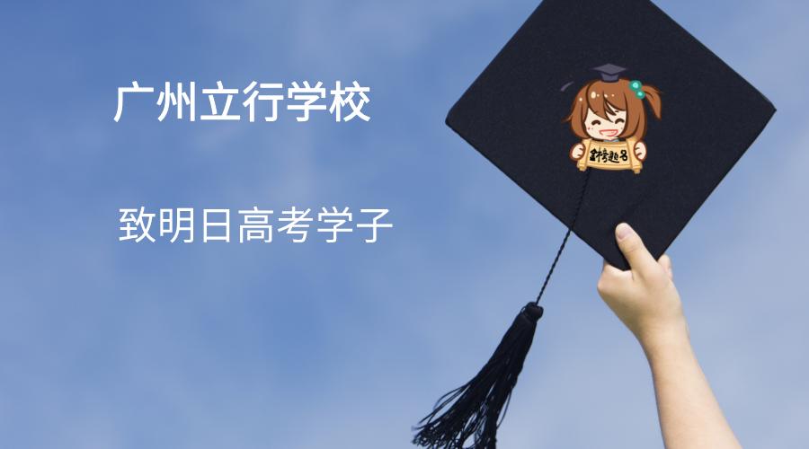 广州立行学校致明日高考学子