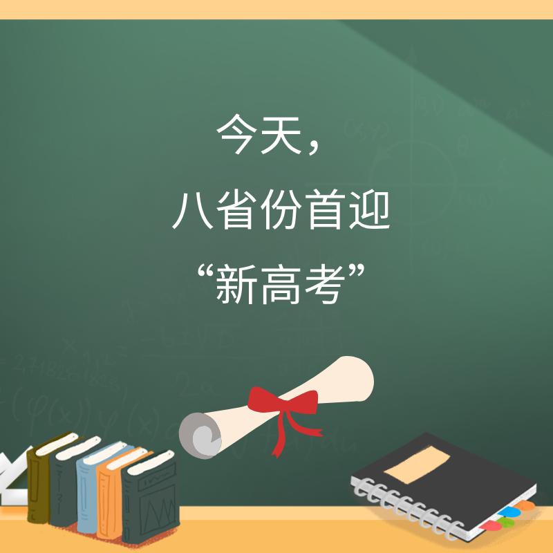 今天，八省份首迎“新高考”！