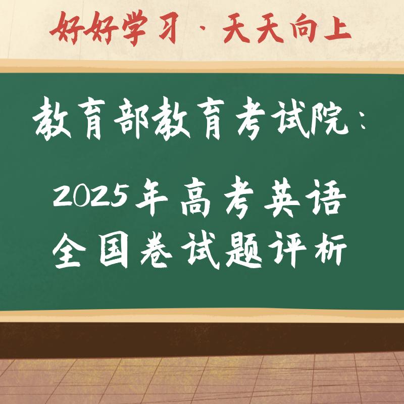教育部教育考试院：2025年高考英语全国卷试题评析