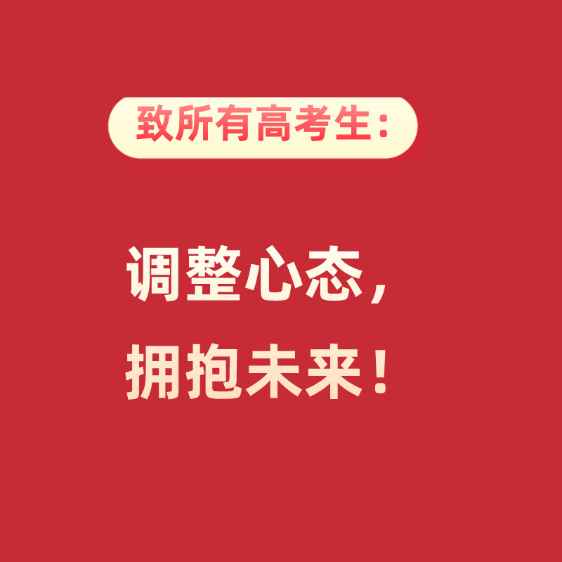 致所有高考生：调整心态，拥抱未来！