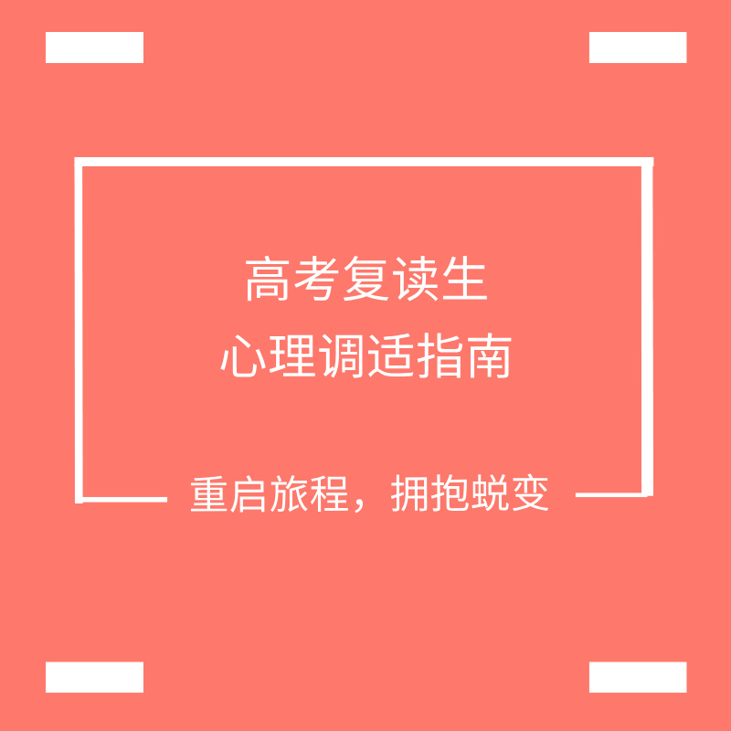 高考复读生心理调适指南：重启旅程，拥抱蜕变