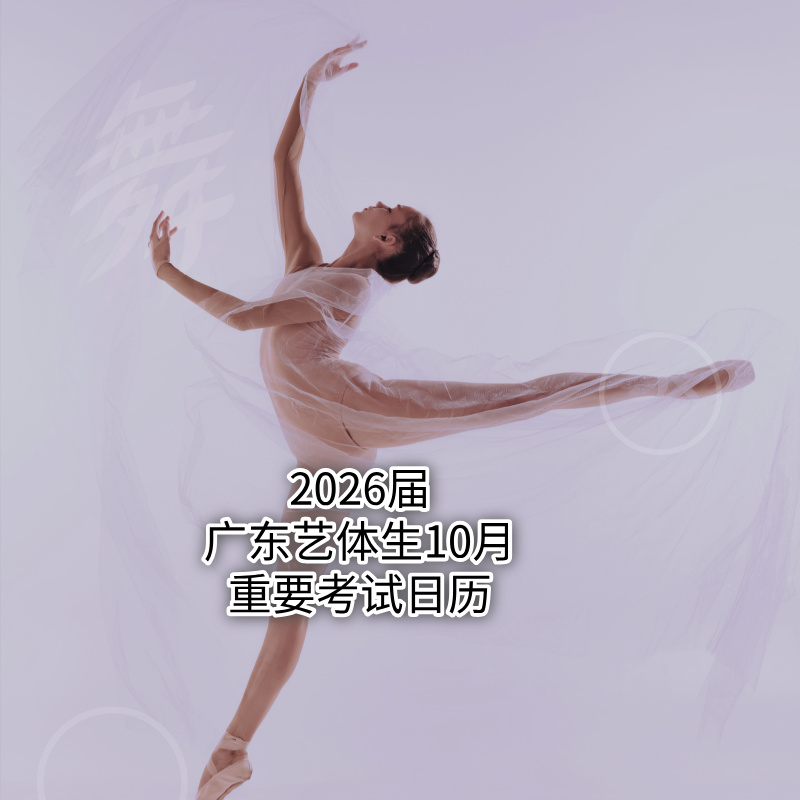 2026届广东艺体生10月重要考试日历