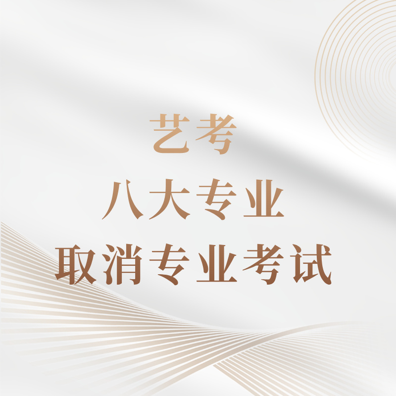 艺考8 大专业取消专业考试