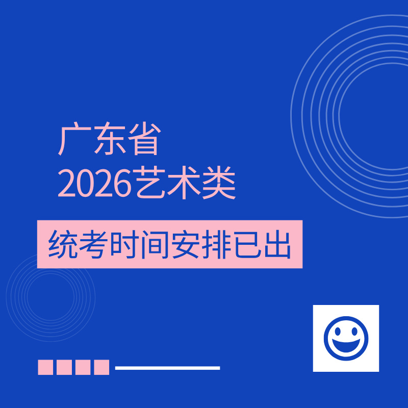 广东省2026艺术类统考时间安排已出