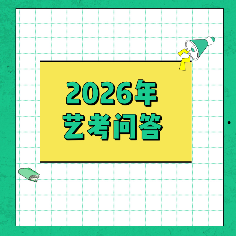 2026年艺考问答