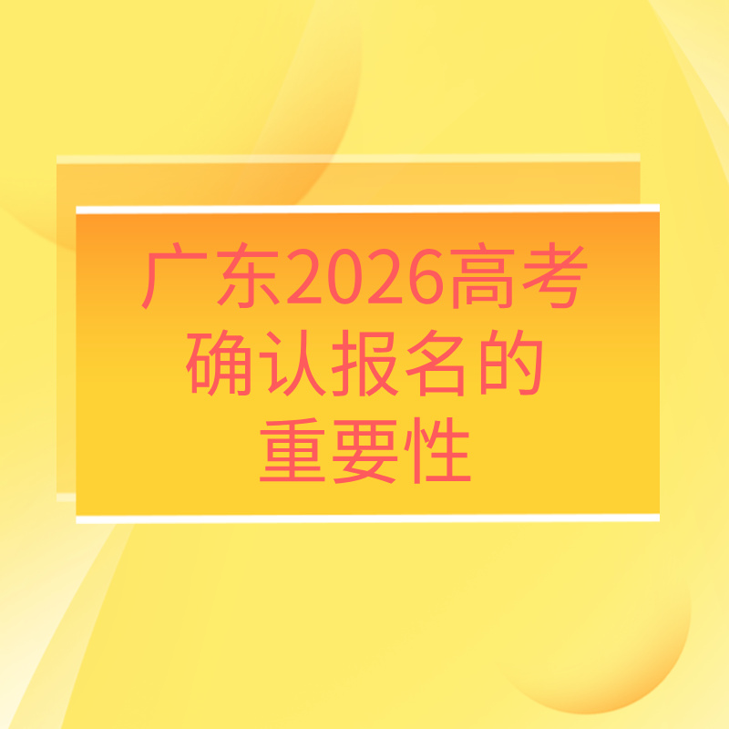广东2026高考确认报名！艺体生未完成不能参加统考、录取！