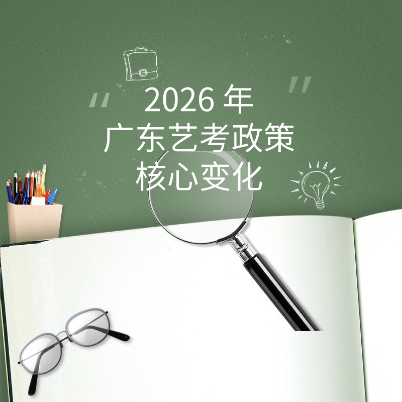 2026 年广东艺考政策核心变化