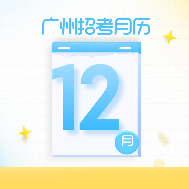 广州2025年12月招考月历