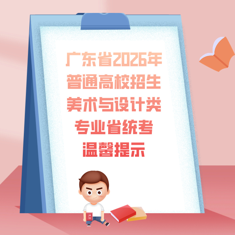 广东省2026年普通高校招生美术与设计类专业省统考温馨提示 