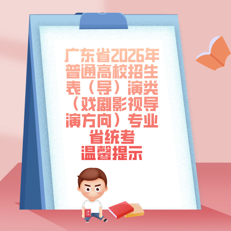 广东省2026年普通高校招生表（导）演类（戏剧影视导演方向）专业省统考笔试科目温馨提示