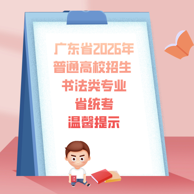 广东省2026年普通高校招生书法类专业省统考温馨提示
