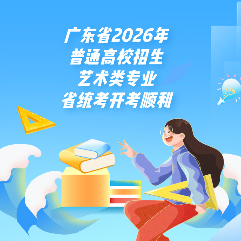广东省2026年普通高校招生艺术类专业省统考开考顺利