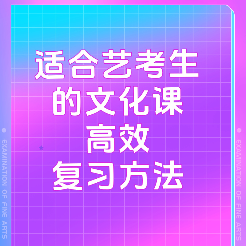 适合艺考生的文化课高效复习方法