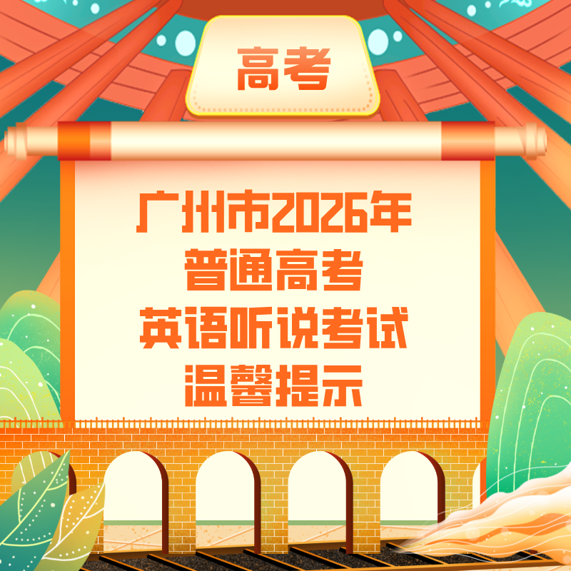 广州市2026年普通高考英语听说考试温馨提示