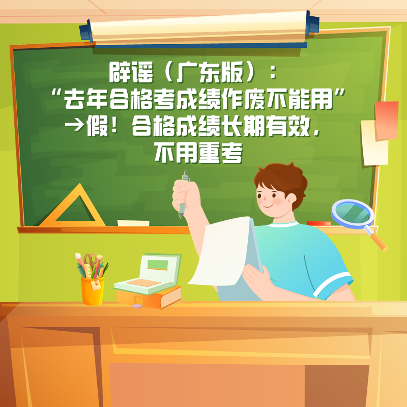 辟谣（广东版）：“去年合格考成绩作废不能用”→假！合格成绩长期有效，不用重考