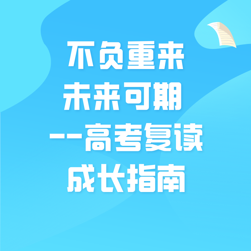 不负重来，未来可期 —— 高考复读成长指南