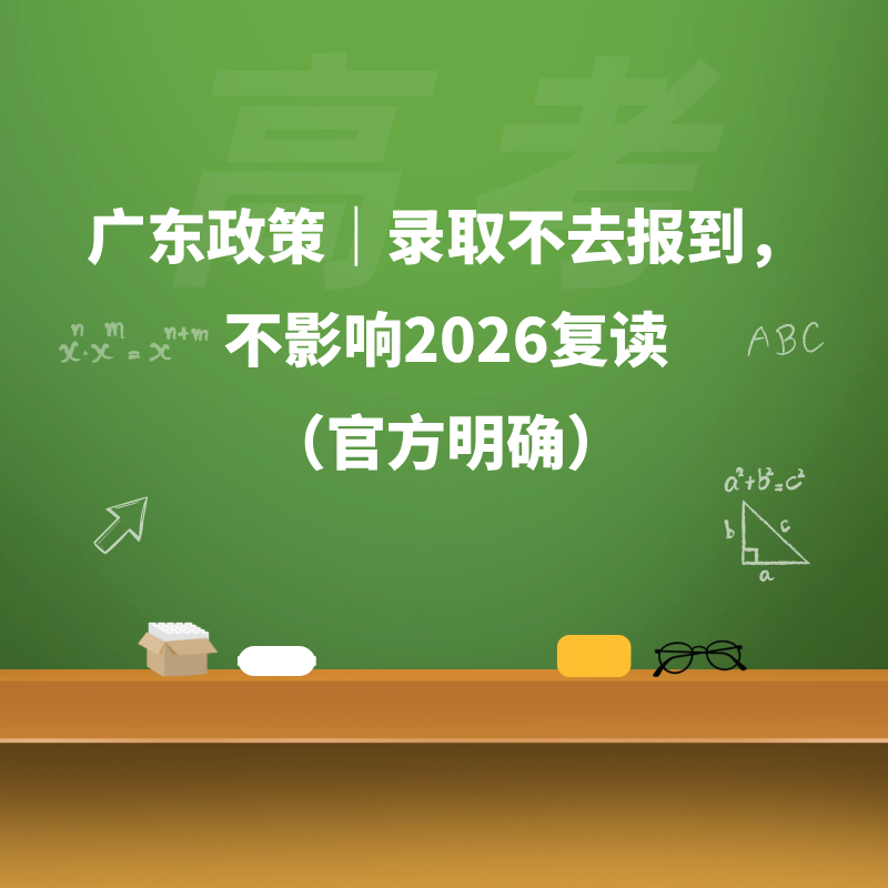 广东政策｜录取不去报到，不影响2026复读（官方明确）
