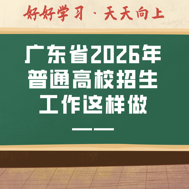 广东省2026年普通高校招生工作这样做——