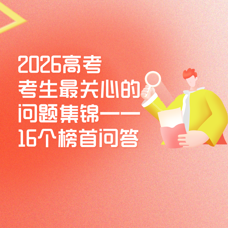 2026高考考生最关心的问题集锦——16个榜首问答