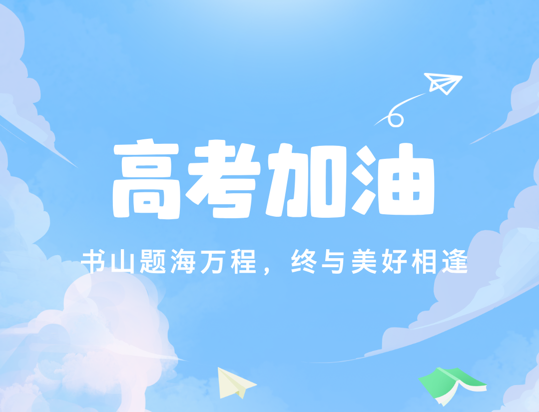 2026高考丨执笔为剑，披荆斩棘