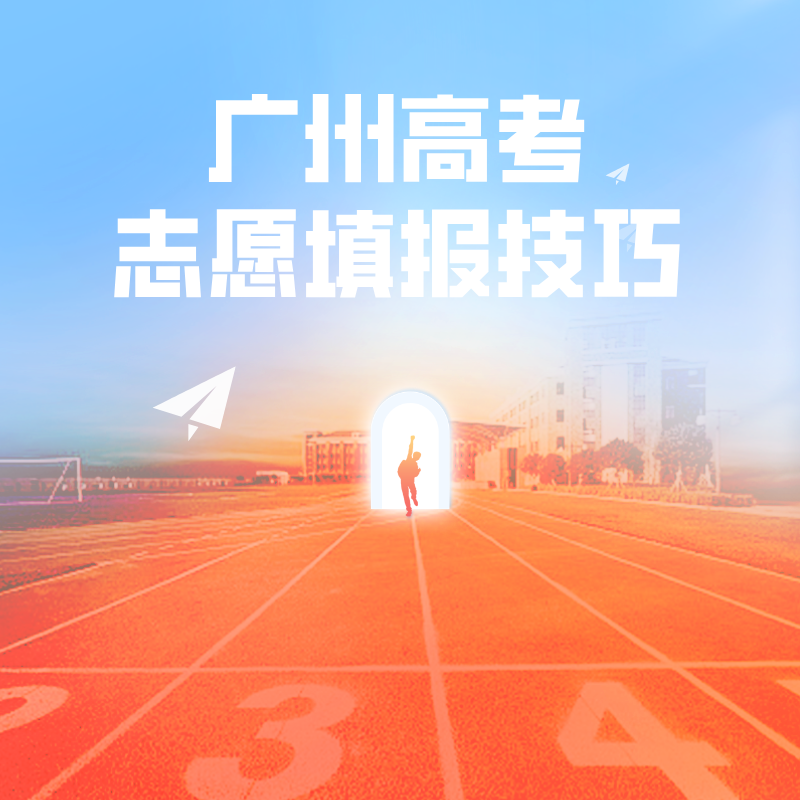 广州高考志愿填报技巧