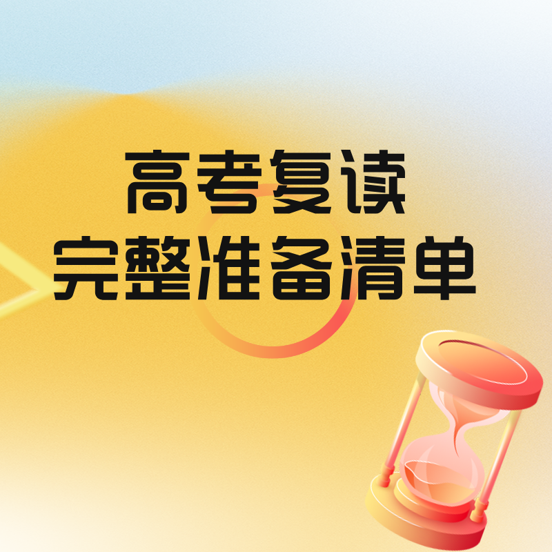 高考复读完整准备清单（心态、资料、生活、规划、手续全覆盖）
