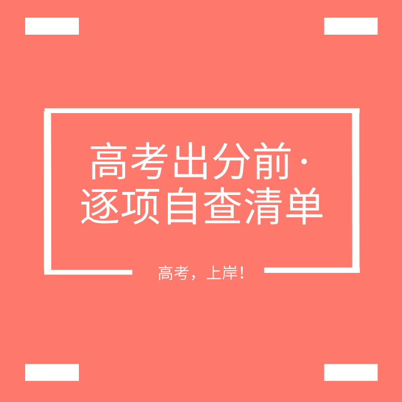 高考出分前·逐项自查清单