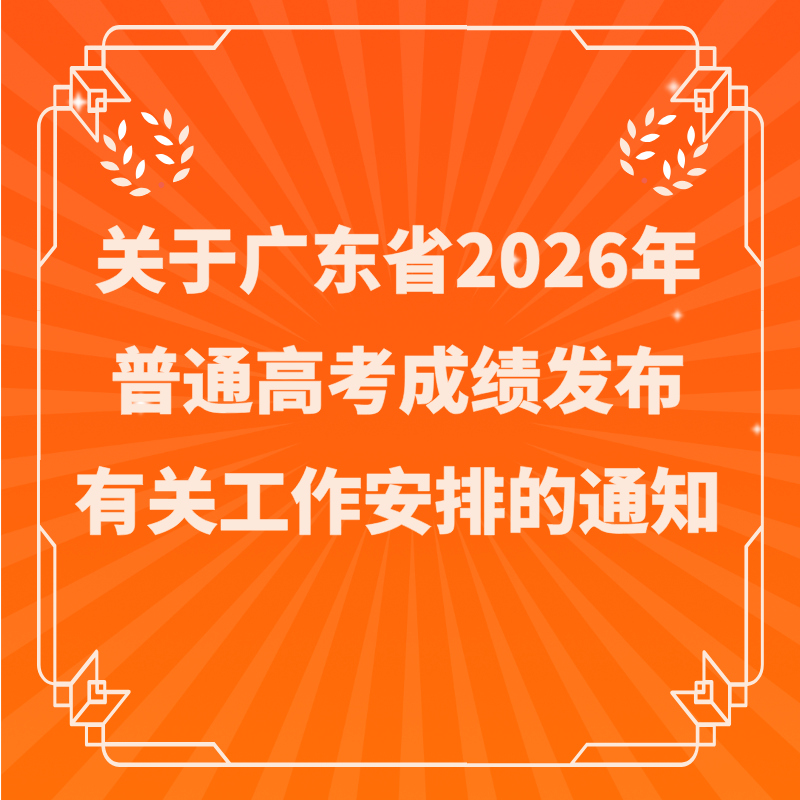 关于广东省2026年普通高考成绩发布有关工作安排的通知