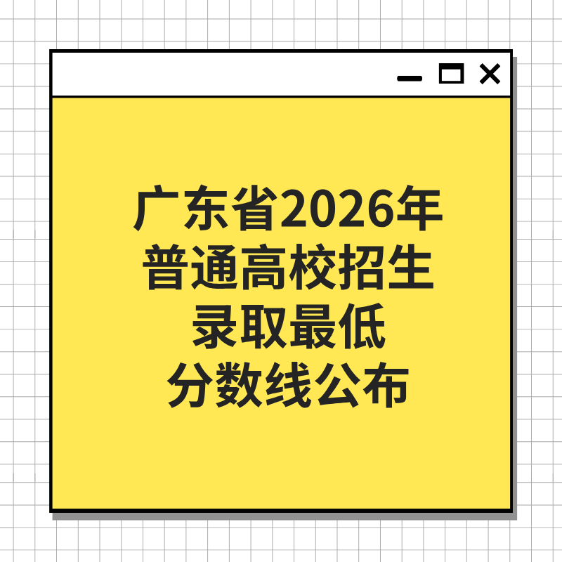 广东省2026年普通高校招生录取最低分数线公布