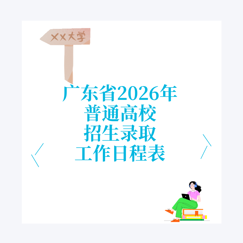 广东省2026年普通高校招生录取工作日程表