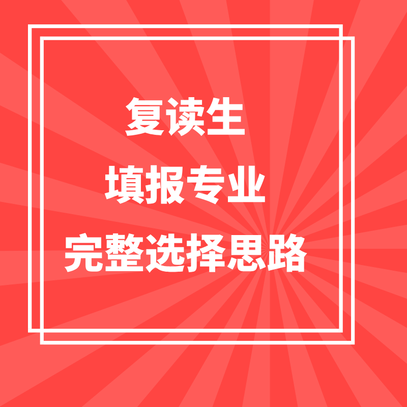 复读生填报专业完整选择思路
