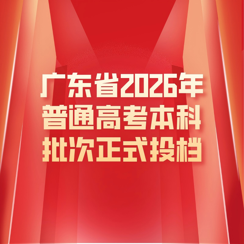 广东省2026年普通高考本科批次正式投档