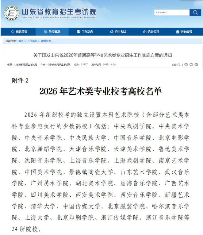 1765691710039.png 2026年艺术类专业校考高校名单.png